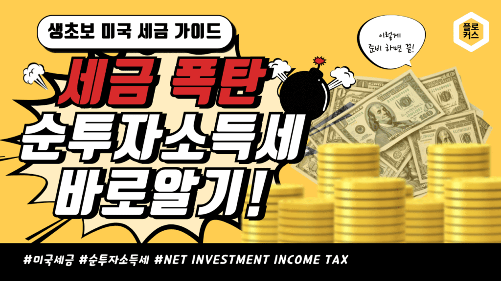 미국 세금 가이드
세금 폭탄 순투자소득세 Net Investment Income Tax 바로알기