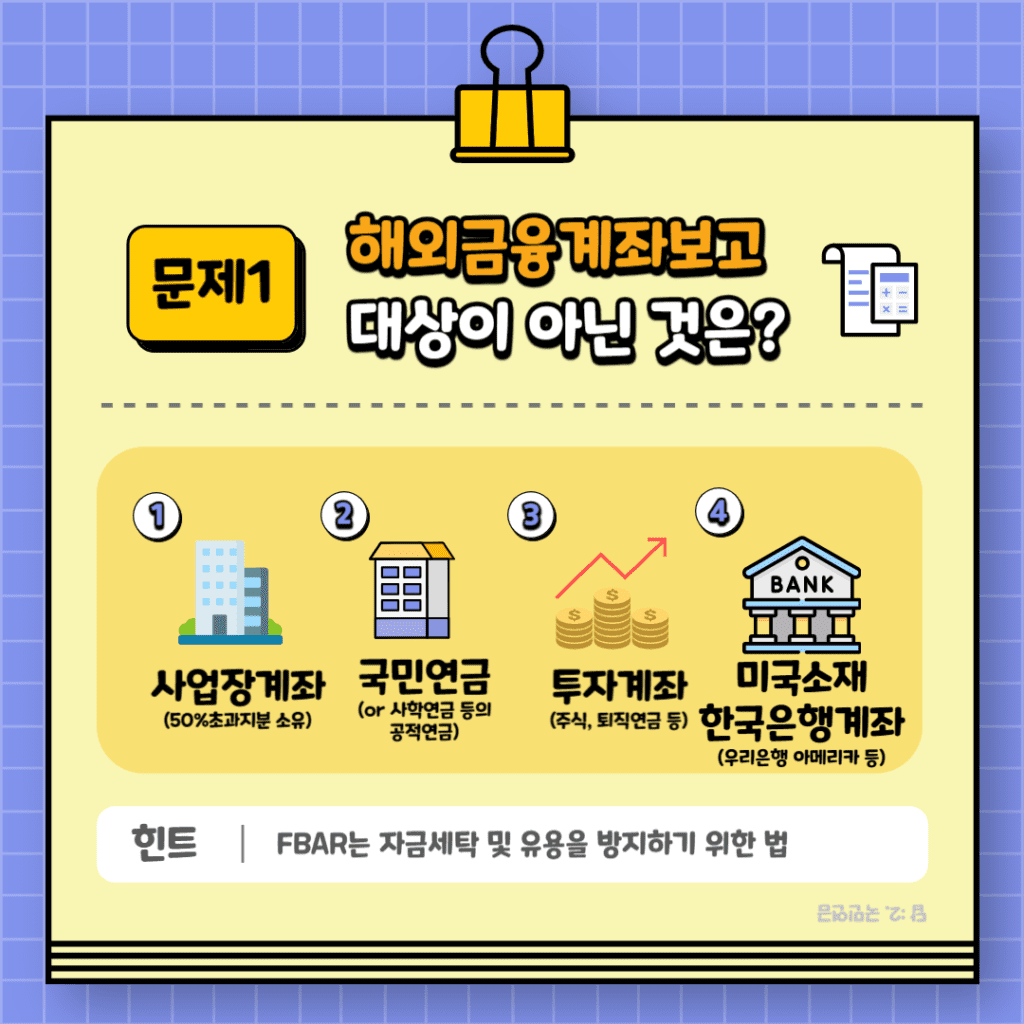 해외금융계좌보고 FBAR / FATCA - 플로커스
