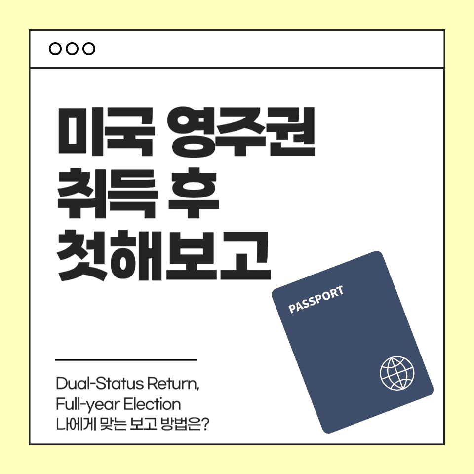 2024년도 미국 영주권 취득 후 첫해 세금 신고 - 플로커스