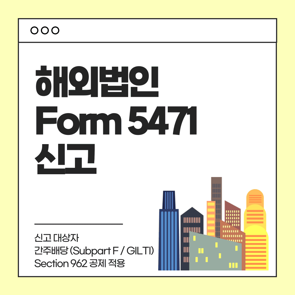 Form 5471 해외법인신고 한국 법인 소유 미국 시민권자 및 영주권자를 위한 필수 가이드 - Form 5471