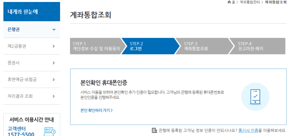 내 계좌 한눈에 휴대폰 번호 인증